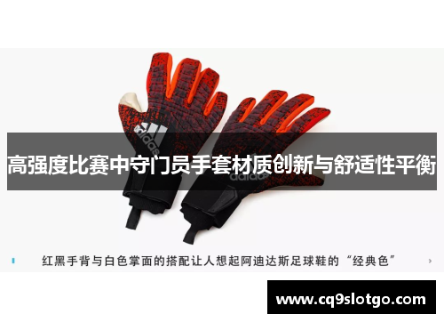 高强度比赛中守门员手套材质创新与舒适性平衡