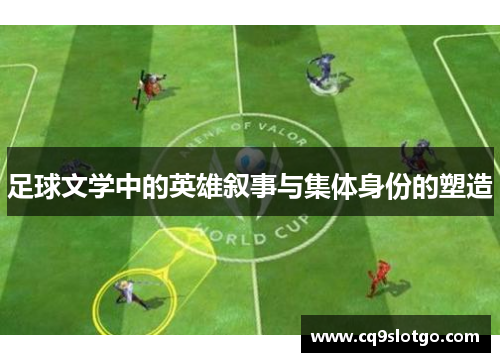 足球文学中的英雄叙事与集体身份的塑造