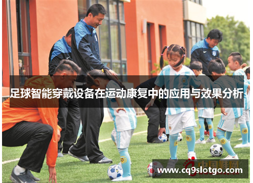 足球智能穿戴设备在运动康复中的应用与效果分析