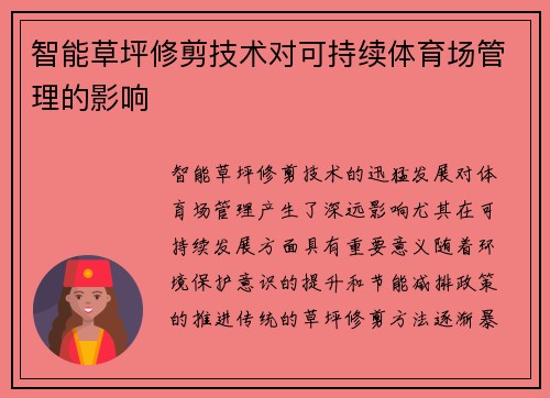 智能草坪修剪技术对可持续体育场管理的影响