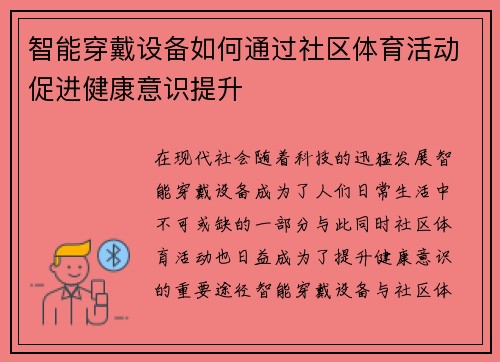 智能穿戴设备如何通过社区体育活动促进健康意识提升