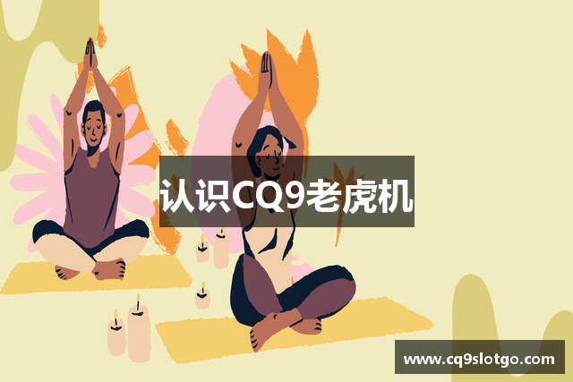 认识CQ9老虎机
